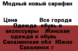 Модный новый сарафан › Цена ­ 4 000 - Все города Одежда, обувь и аксессуары » Женская одежда и обувь   . Сахалинская обл.,Южно-Сахалинск г.